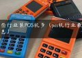 哪些行业装POS机多（pos机行业最新消息）缩略图