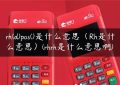 rh(d)pos()是什么意思（Rh是什么意思）(rhrh是什么意思啊)缩略图