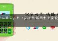 为什么要买pos机（pos机刷信用卡手续费是多少）缩略图