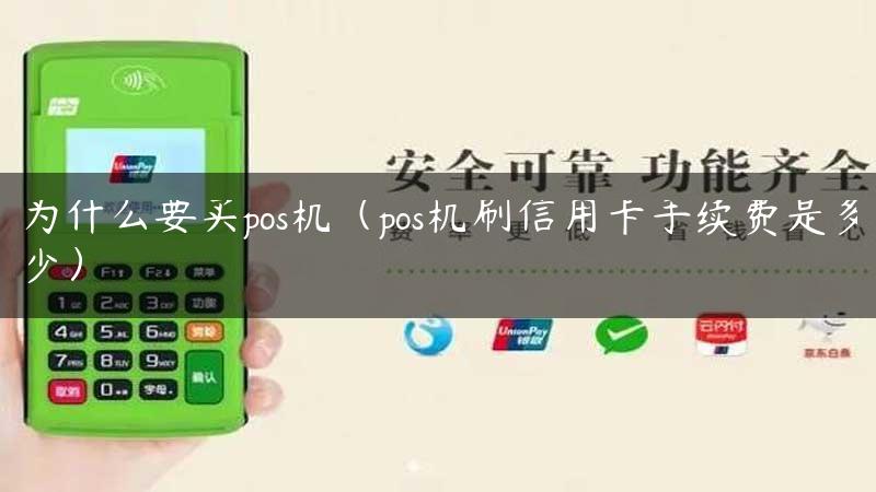 为什么要买pos机（pos机刷信用卡手续费是多少）