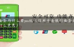 面签为什么要pos机（信用卡去银行面签是什么意思）缩略图