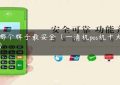 pos哪个牌子最安全（一清机pos机十大排名）缩略图