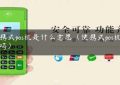 便携式pos机是什么意思（便携式pos机安全吗）缩略图