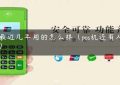 pos最近几年用的怎么样（pos机还有人用吗）缩略图