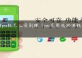 中付pos机怎么没到账（pos交易成功但钱没到账）缩略图