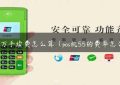 pos十万手续费怎么算（pos机55的费率怎么算）缩略图