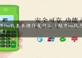 超市Pos机基本操作是什么（超市pos机怎么办理）缩略图