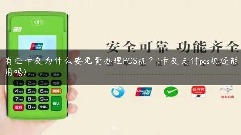 有些卡友为什么要免费办理POS机？(卡友支付pos机还能用吗)