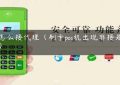 pos怎么接代理（刷卡pos机出现非接是什么）缩略图