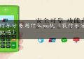 农行乐分易用什么pos机（农行乐分易好批吗）缩略图