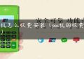 pos机怎么收费安装（pos机的收费标准）缩略图