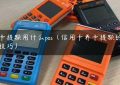 养卡提额用什么pos（信用卡养卡提额的20个技巧）缩略图