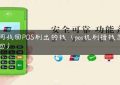 如何找回POS刷出的钱（pos机刷错钱怎么追回）缩略图