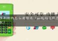 pos多刷的钱怎么退回去（pos机码上收怎么退款）缩略图