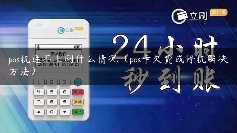 pos机连不上网什么情况（pos卡欠费或停机解决方法）