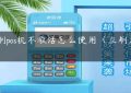 立刷pos机不激活怎么使用（立刷大pos）缩略图