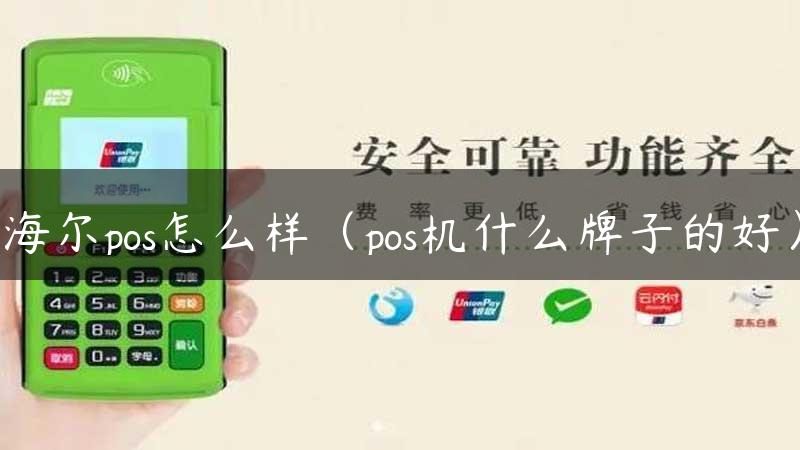 海尔pos怎么样（pos机什么牌子的好）