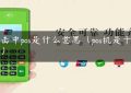 射击中pos是什么意思（pos机是干嘛用）缩略图