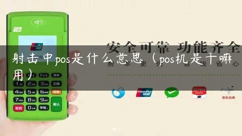 射击中pos是什么意思（pos机是干嘛用）