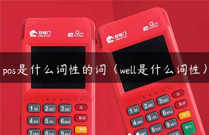 pos是什么词性的词（well是什么词性）