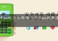 刷卡pos机什么激活（个人pos机激活流程）缩略图