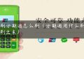 pos刷分期通怎么刷（分期通用什么刷卡机刷出来）缩略图