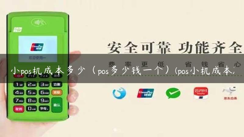 小pos机成本多少（pos多少钱一个）(pos小机成本)