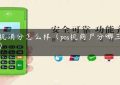 pos机消分怎么样（pos机商户分哪三大类）缩略图