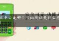 pos机串口是哪个（pos接口是什么意思啊）缩略图