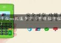 拉卡拉pos机值多少（申请拉卡拉pos机）缩略图