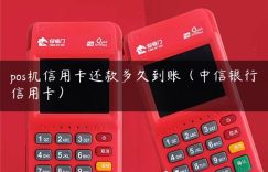 pos机信用卡还款多久到账（中信银行信用卡）缩略图