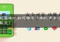 pos机器喇叭如何静音（喇叭声音小怎么解决）缩略图