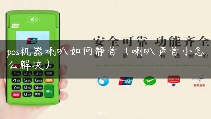 pos机器喇叭如何静音（喇叭声音小怎么解决）