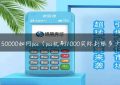 150000如何pos（pos机刷1000实际到账多少）缩略图