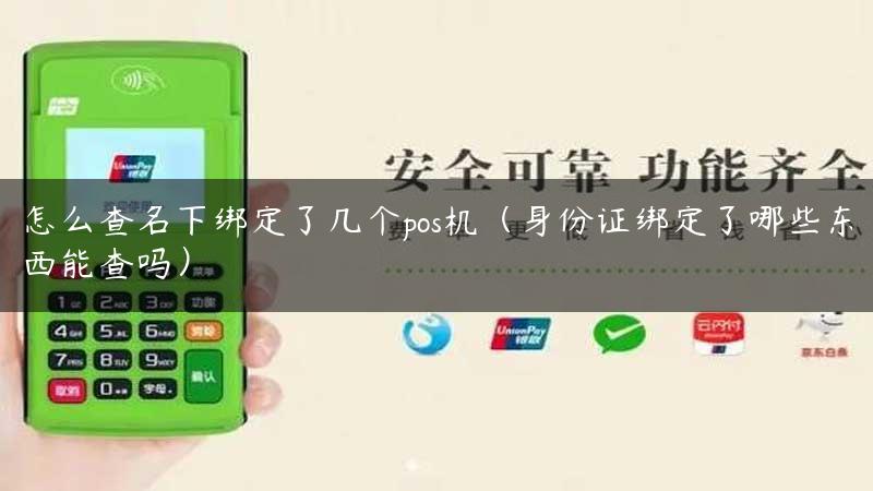 怎么查名下绑定了几个pos机（身份证绑定了哪些东西能查吗）