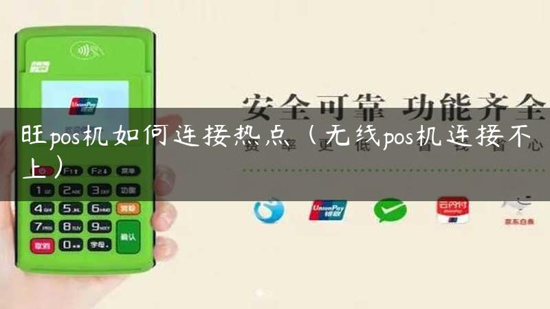 旺pos机如何连接热点（无线pos机连接不上）