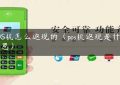 POS机怎么返现的（pos机返现是什么意思）缩略图