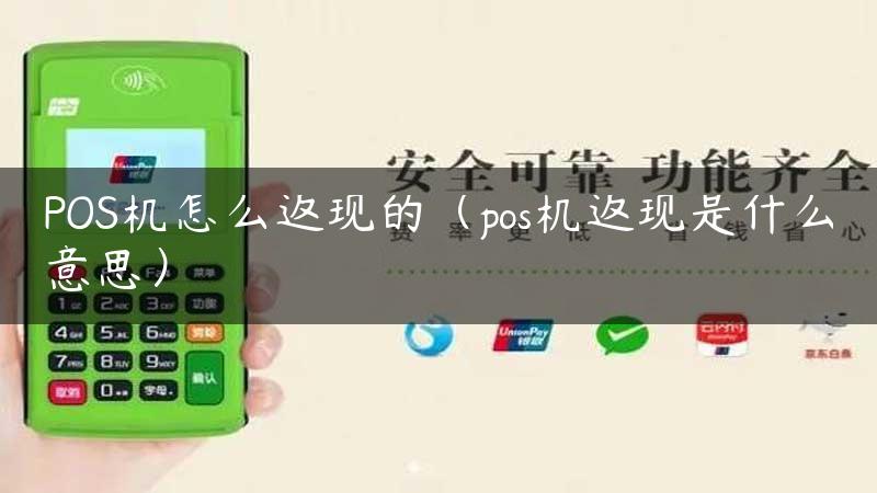 POS机怎么返现的（pos机返现是什么意思）