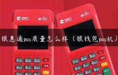 银惠通pos质量怎么样（银钱包pos机）缩略图