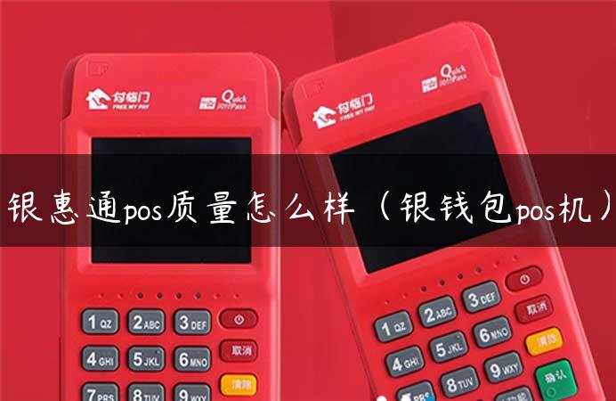 银惠通pos质量怎么样（银钱包pos机）