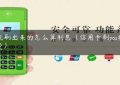 pos机刷出来的怎么算利息（信用卡刷pos机手续费）缩略图