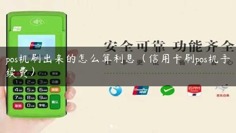 pos机刷出来的怎么算利息（信用卡刷pos机手续费）