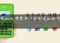 正规pos机哪里有（合利宝pos机可靠吗）缩略图