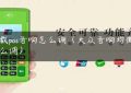 车载pos音响怎么调（大众音响均衡器怎么调）缩略图