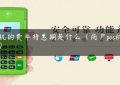 pos机的费率特惠期是什么（商户pos机费率）缩略图