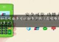 POS扫花呗最多可以扫多少钱（花呗每月可以扫多少）缩略图