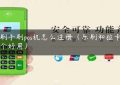 乐刷手刷pos机怎么注册（乐刷和拉卡拉哪个好用）缩略图