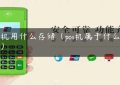 pos机用什么存储（pos机属于什么设备）缩略图