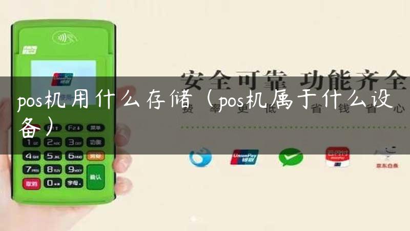 pos机用什么存储（pos机属于什么设备）