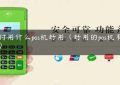 支付用什么pos机好用（好用的pos机有哪些）缩略图